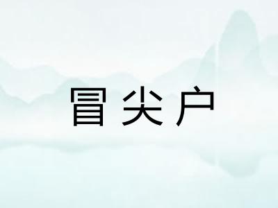 冒尖户