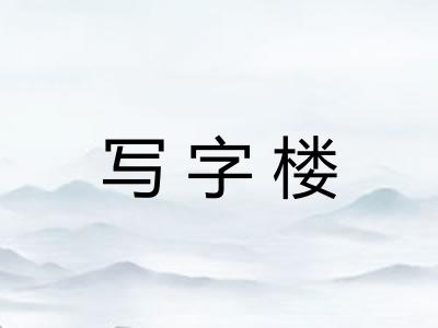 写字楼