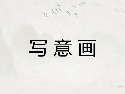 写意画