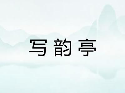 写韵亭