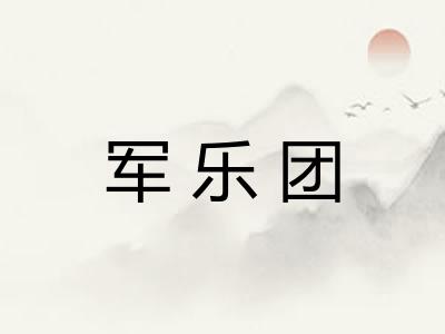军乐团