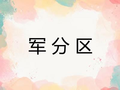 军分区