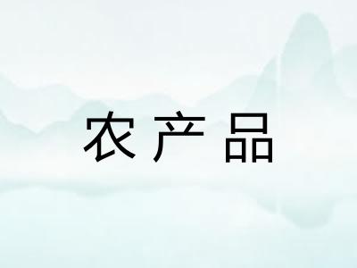 农产品