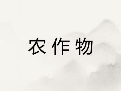 农作物