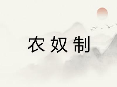 农奴制