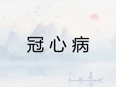 冠心病
