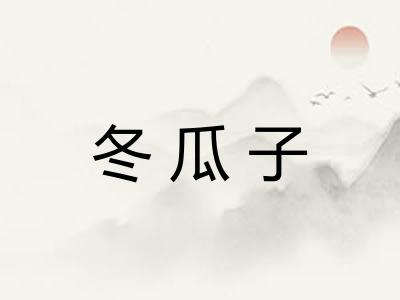 冬瓜子