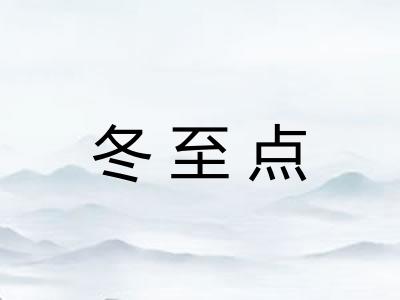 冬至点
