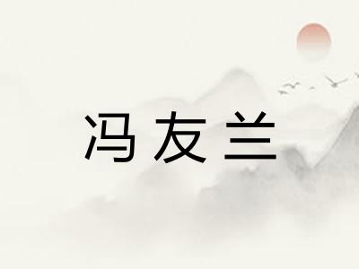 冯友兰
