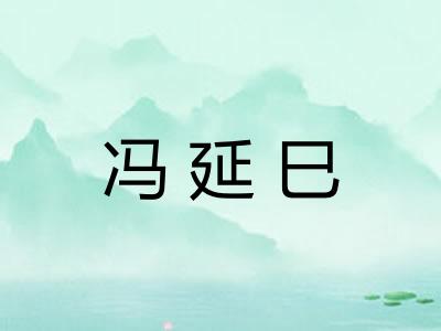 冯延巳