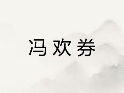 冯欢券