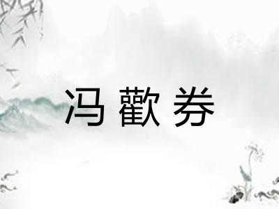 冯歡券