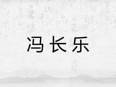 冯长乐