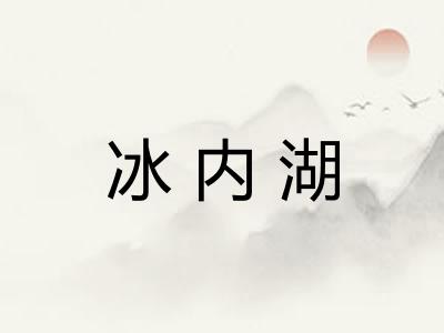 冰内湖