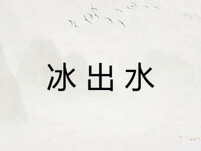 冰出水