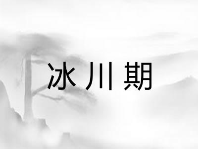 冰川期