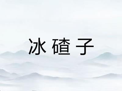 冰碴子