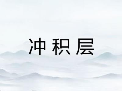 冲积层