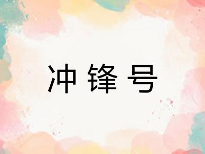 冲锋号
