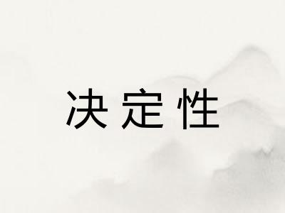 决定性