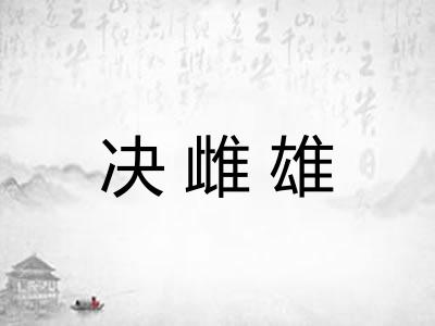 决雌雄