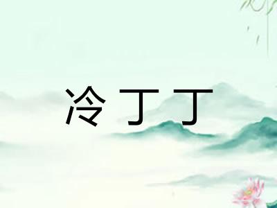 冷丁丁