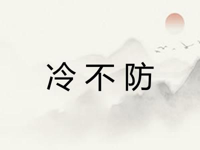 冷不防