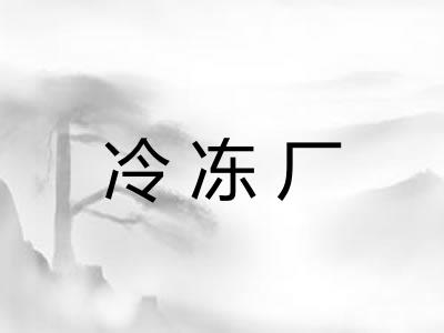 冷冻厂