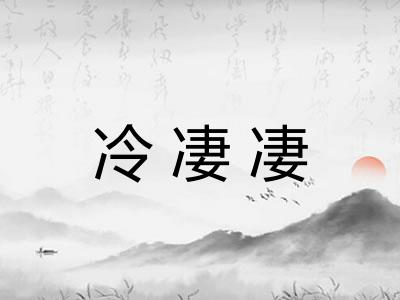 冷凄凄