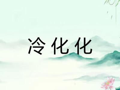 冷化化