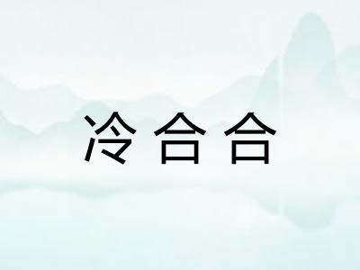 冷合合