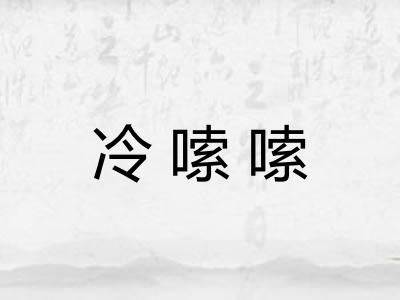 冷嗦嗦