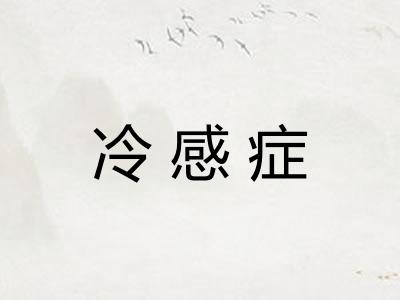 冷感症