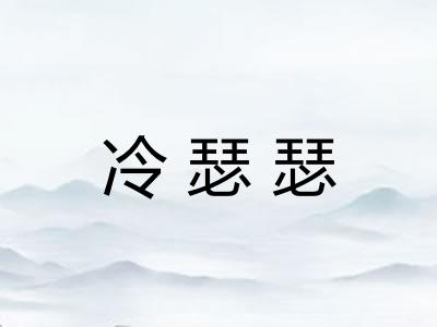 冷瑟瑟