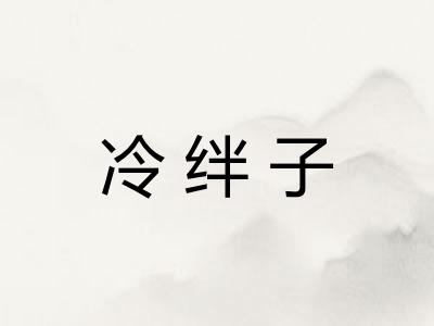 冷绊子