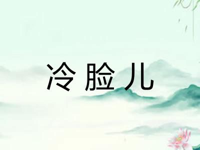 冷脸儿