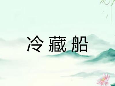 冷藏船
