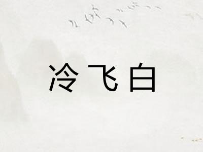 冷飞白