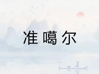 准噶尔