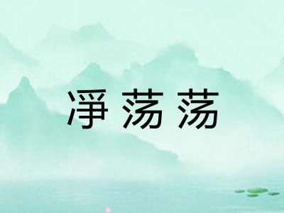 凈荡荡