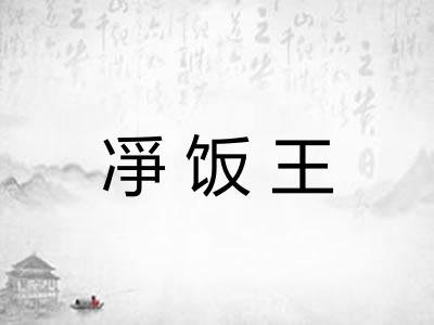 凈饭王