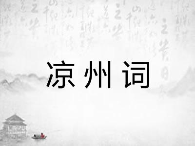 凉州词