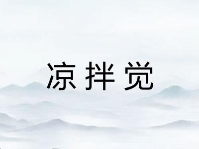 凉拌觉