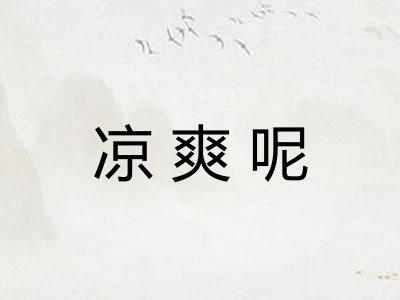 凉爽呢