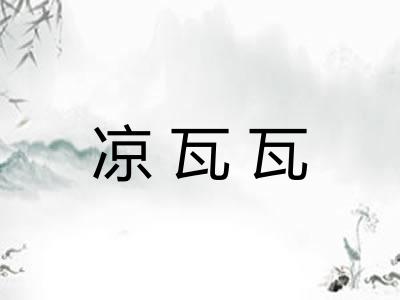 凉瓦瓦