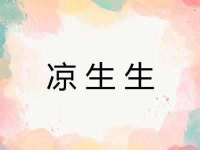 凉生生