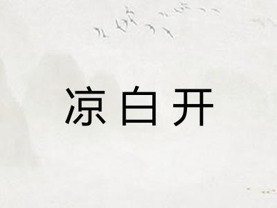 凉白开