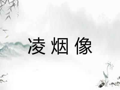 凌烟像