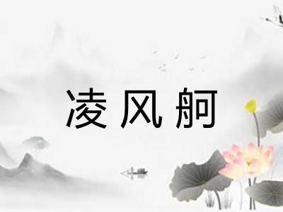 凌风舸