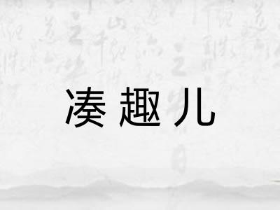 凑趣儿